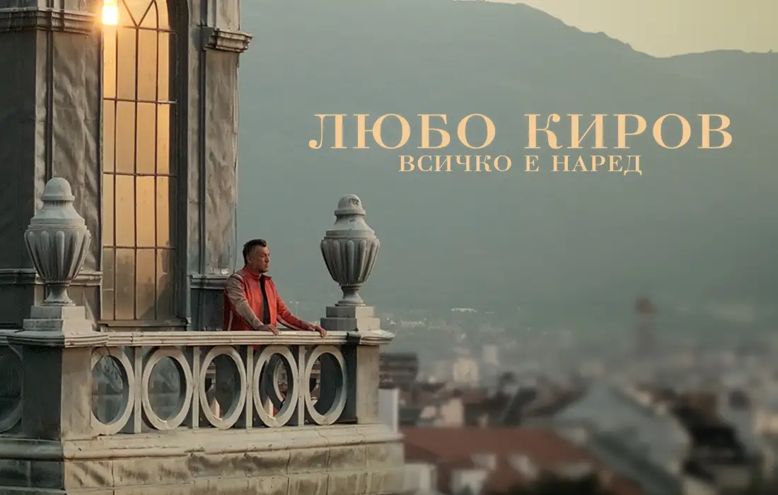 Любо Киров "Всичко е наред"