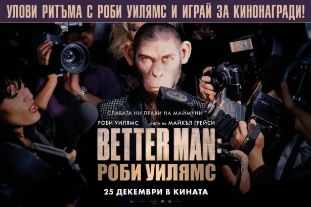 Съпреживей успеха с "Better Man: Роби Уилямс" и спечели кинобилети