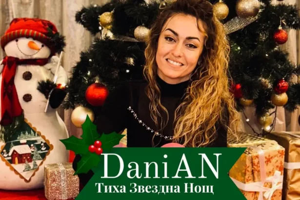 DaniAN представи празничната песен "Тиха звездна нощ"